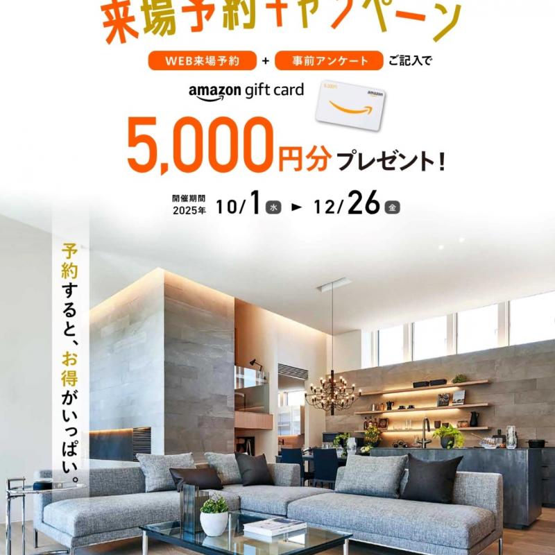 ▼旭町分譲住宅のご来場予約でアマゾンギフトカード5,000円分プレゼント！ 
