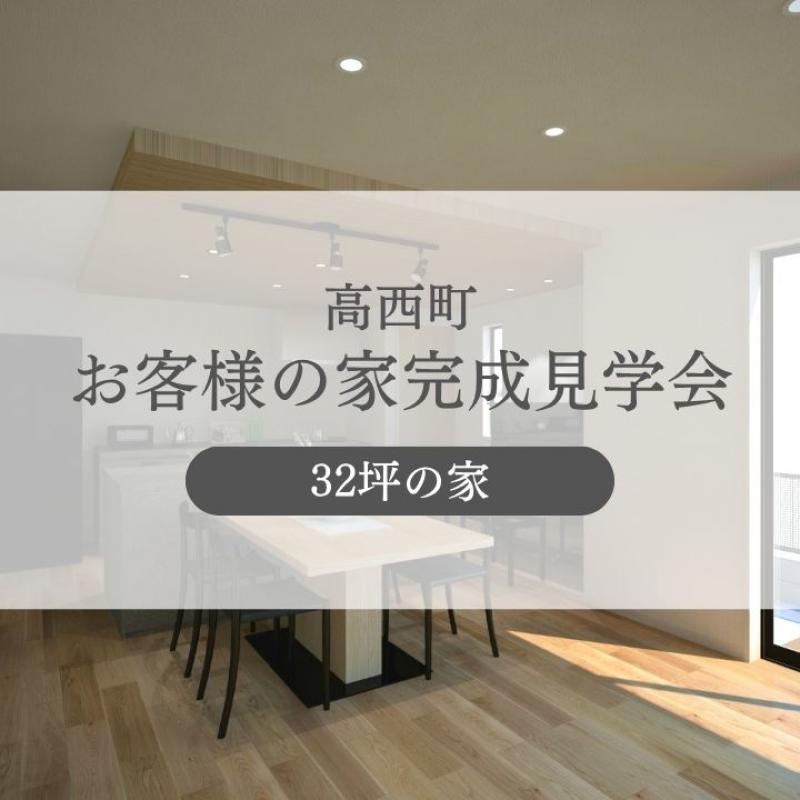 【高西町】お客様宅完成見学会