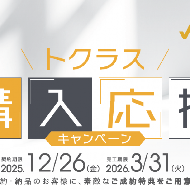 トクラス購入応援キャンペーン