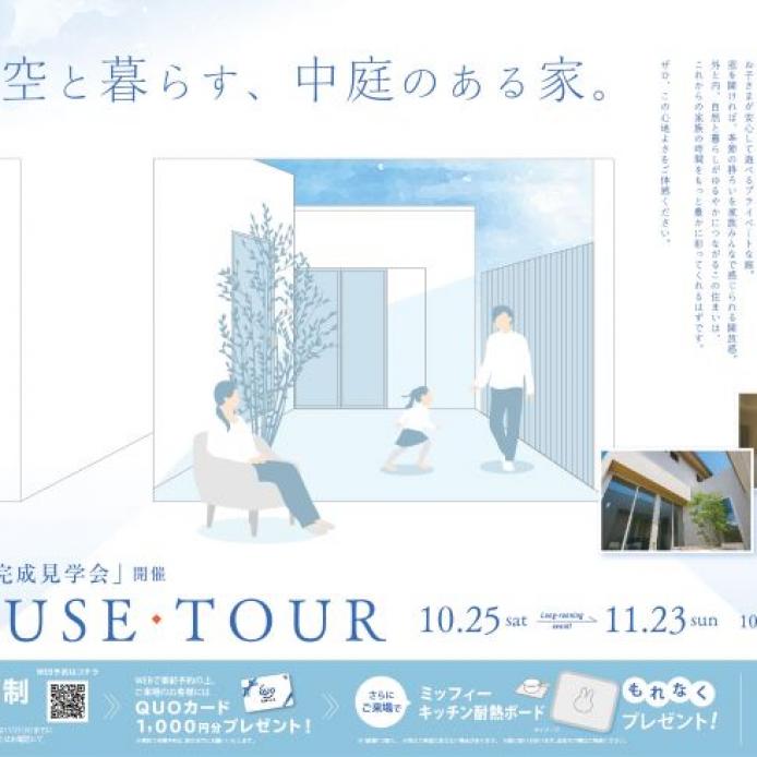 中庭のある住まい見学会