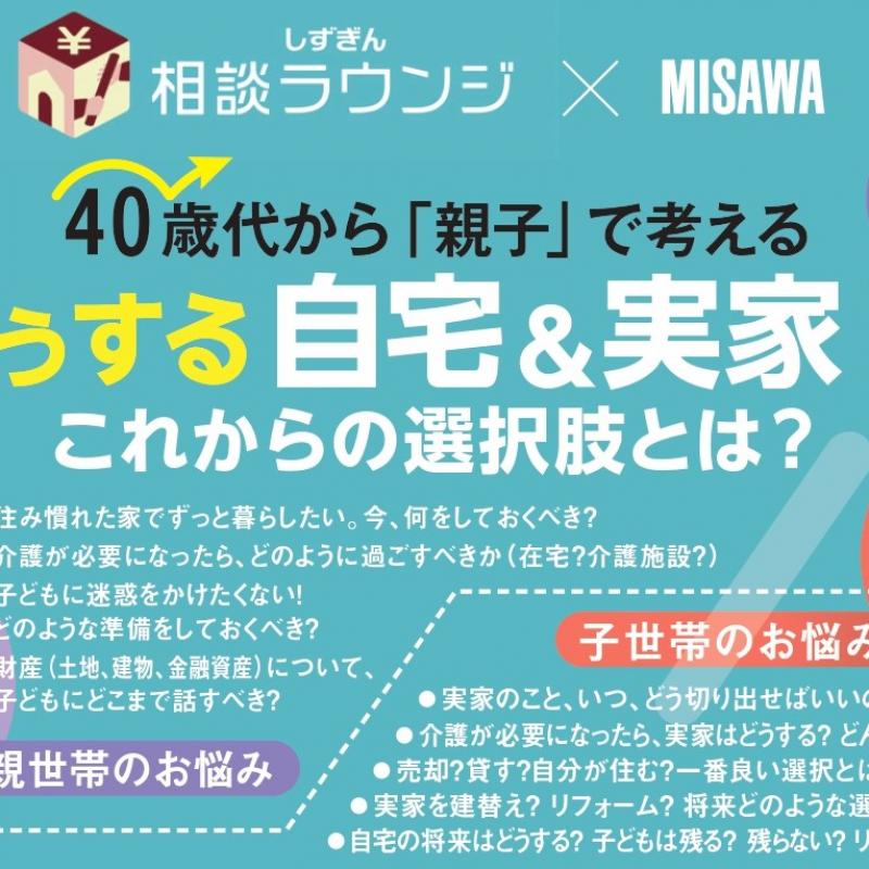 【西部エリア】40歳代から「親子」で考えるどうする自宅＆実家！？