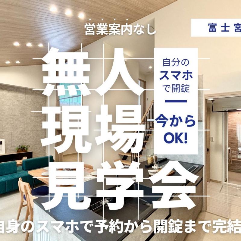 【無人見学会実施中！】富士宮市野中11号棟