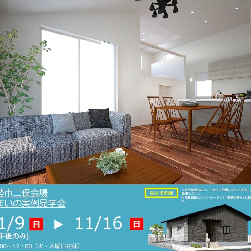 【予約制】住まいの実例見学会 in伊勢市二俣#291