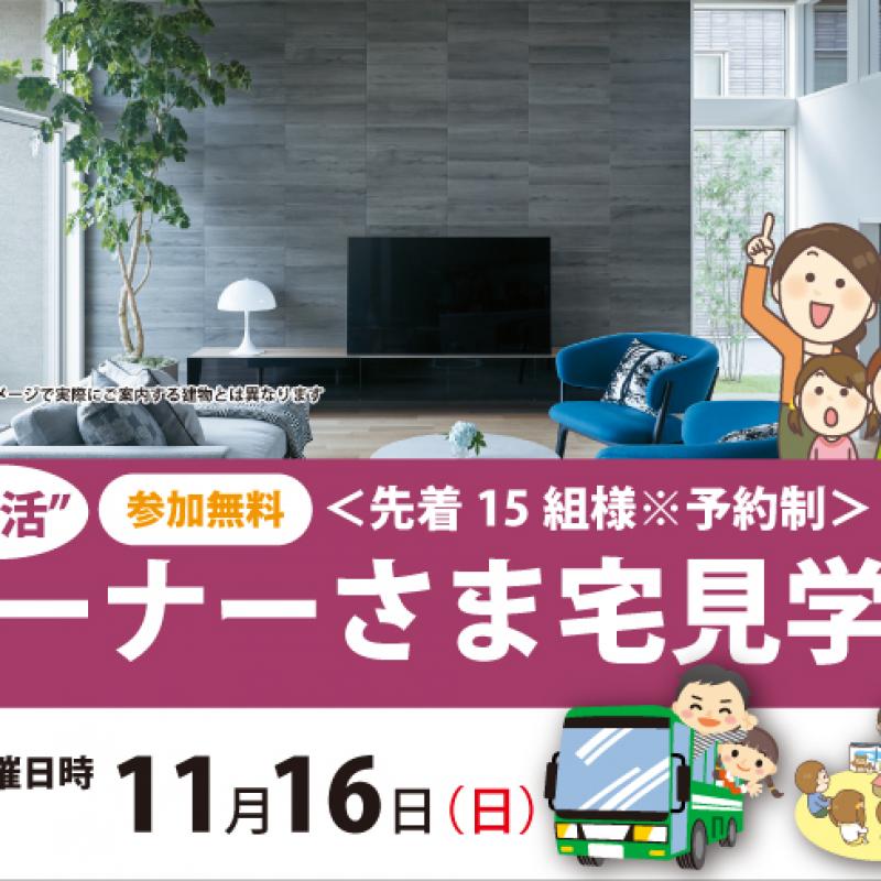 オーナーさま宅見学会