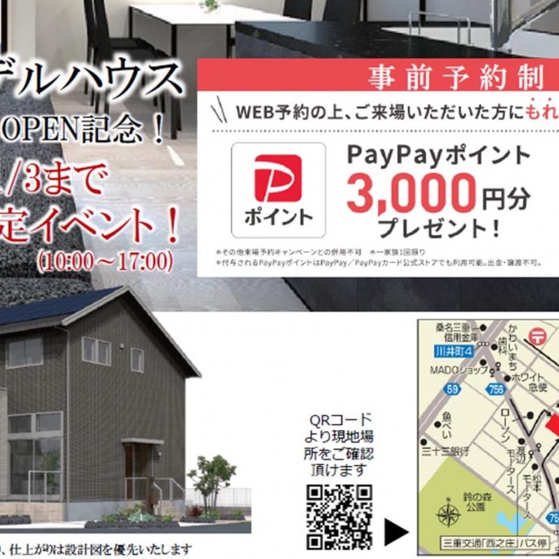 『新』モデルハウスオープン!!