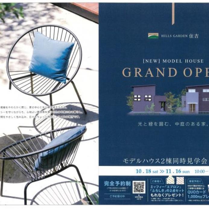 【上田市住吉】モデルハウスOPEN