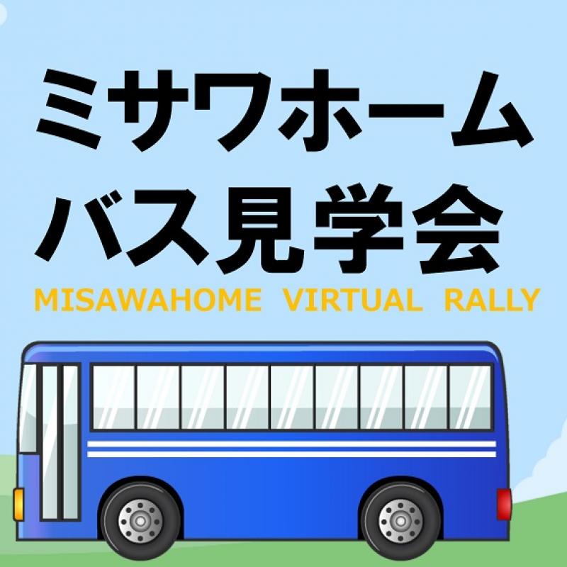 【兵庫エリア】バス見学会