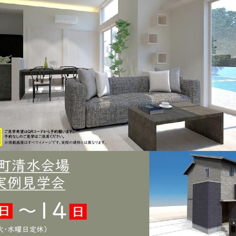 【予約制】住まいの実例見学会 in 津市安濃町清水＃300