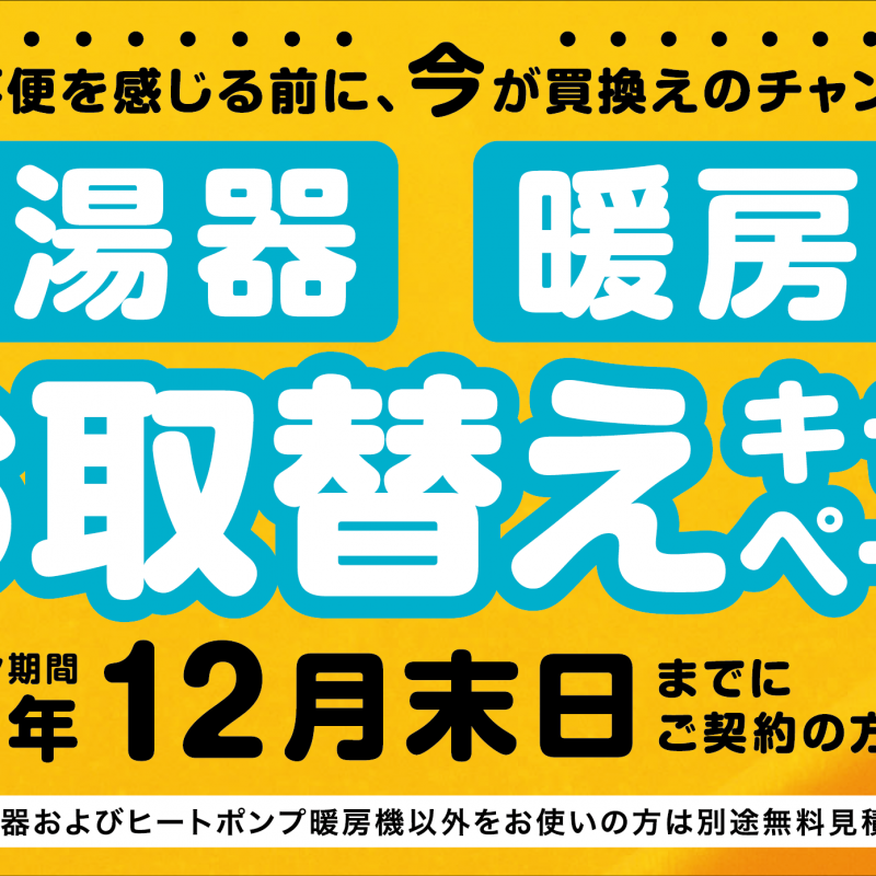 【札幌エリア】給湯器・暖房機お取替えキャンペーン