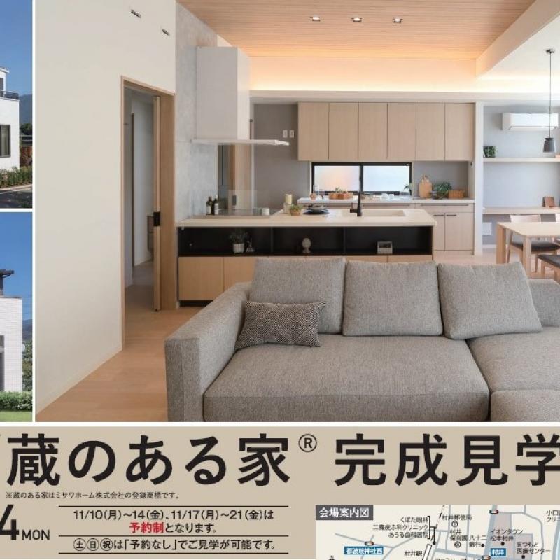 ２棟同時 蔵のある家完成見学会【松本市ドエル村井会場】