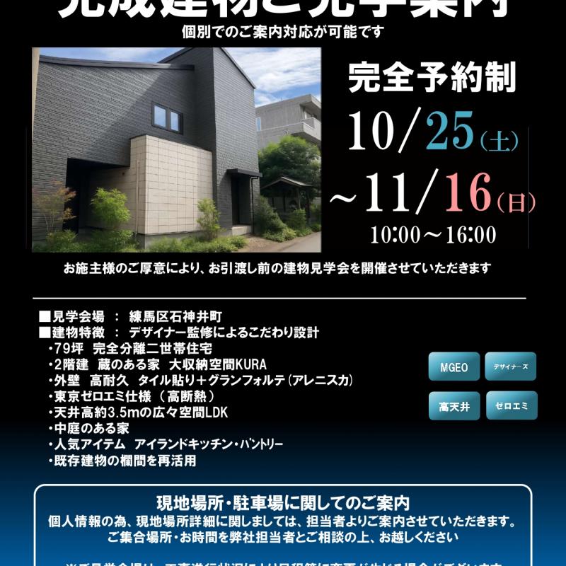 【練馬区石神井町】完成見学会のご案内（完全予約制）