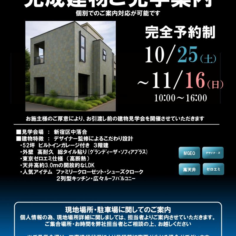 【新宿区中落合】完成見学会のご案内（完全予約制）