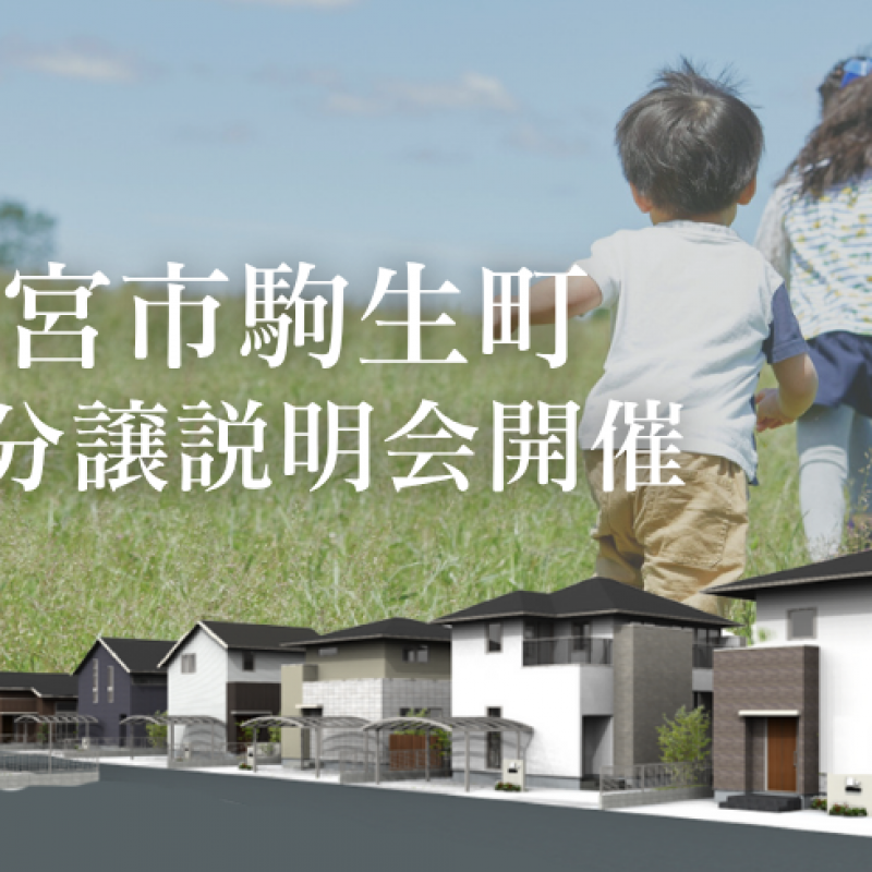 〈宇都宮市駒生町〉新規分譲地説明会