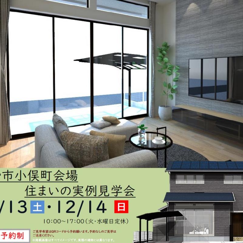 【予約制】住まいの実例見学会 in伊勢市小俣町＃309