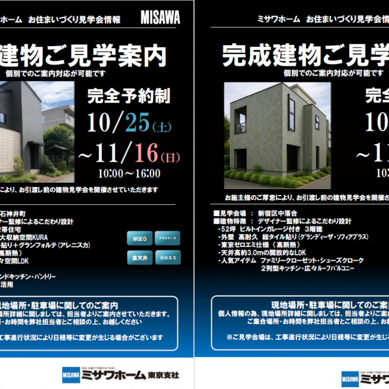 ご入居者様宅見学会 