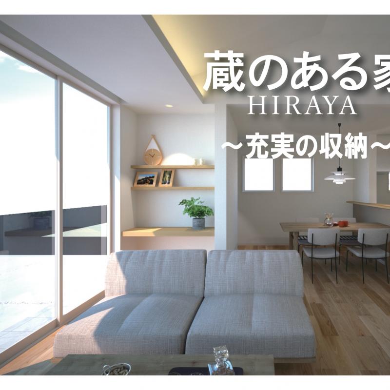 ▼花巻市桜町　充実の収納「蔵のある家」HIRAYA