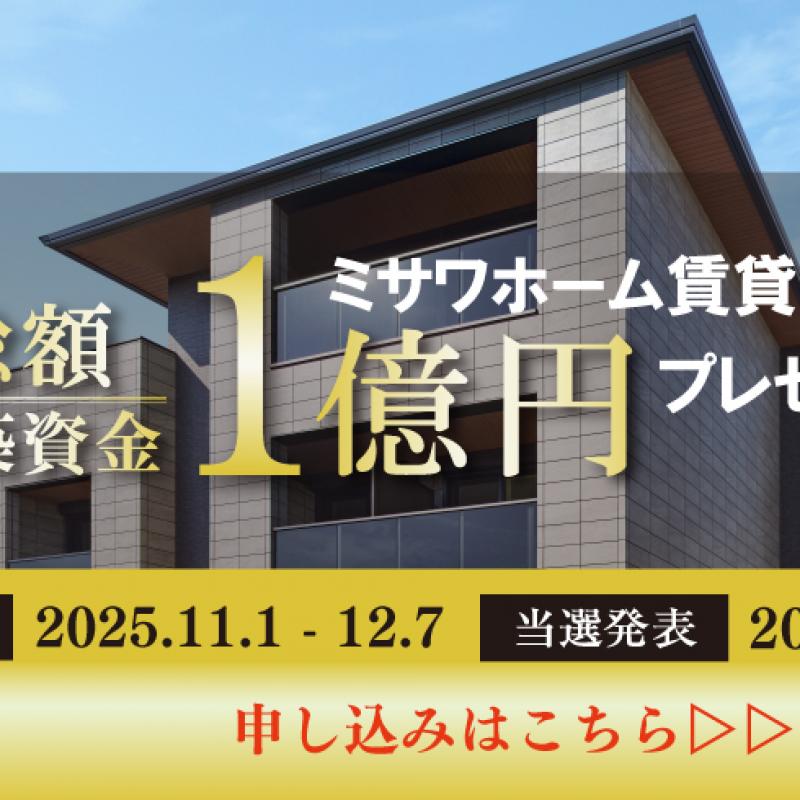 ＜キャンペーン実施中＞総額１億円キャンペーン 