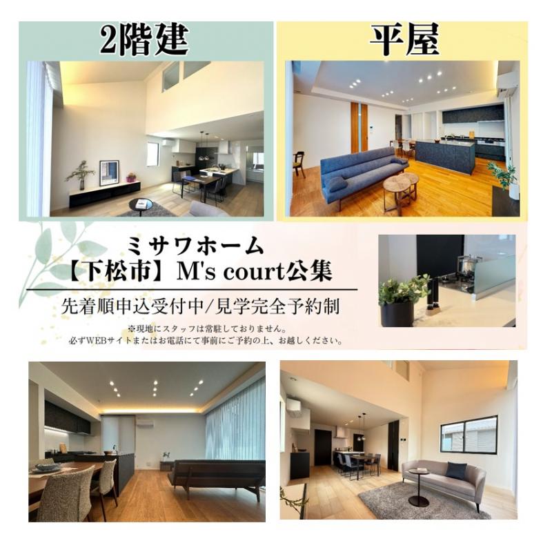 M's court公集「２棟同時見学会開催」