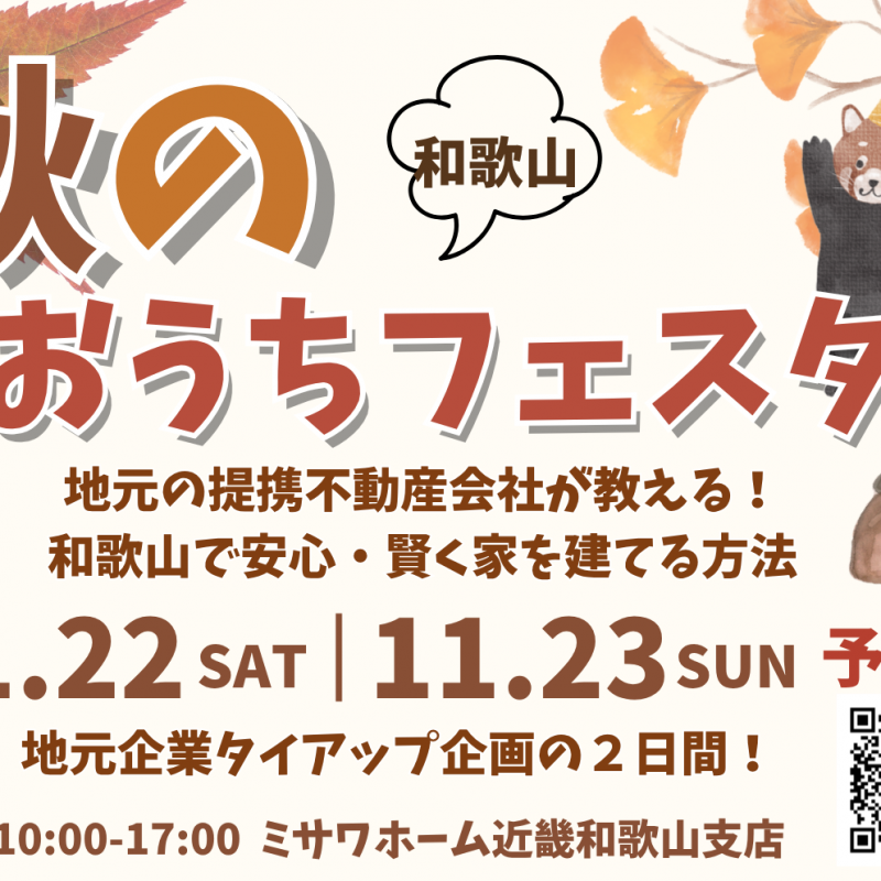 秋のおうちフェスタ