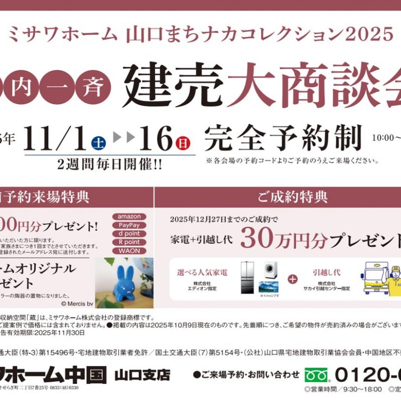 ミサワホームを見に行こう！！「平屋」も「2階建」も大収納空間「蔵」も全部見れます♪