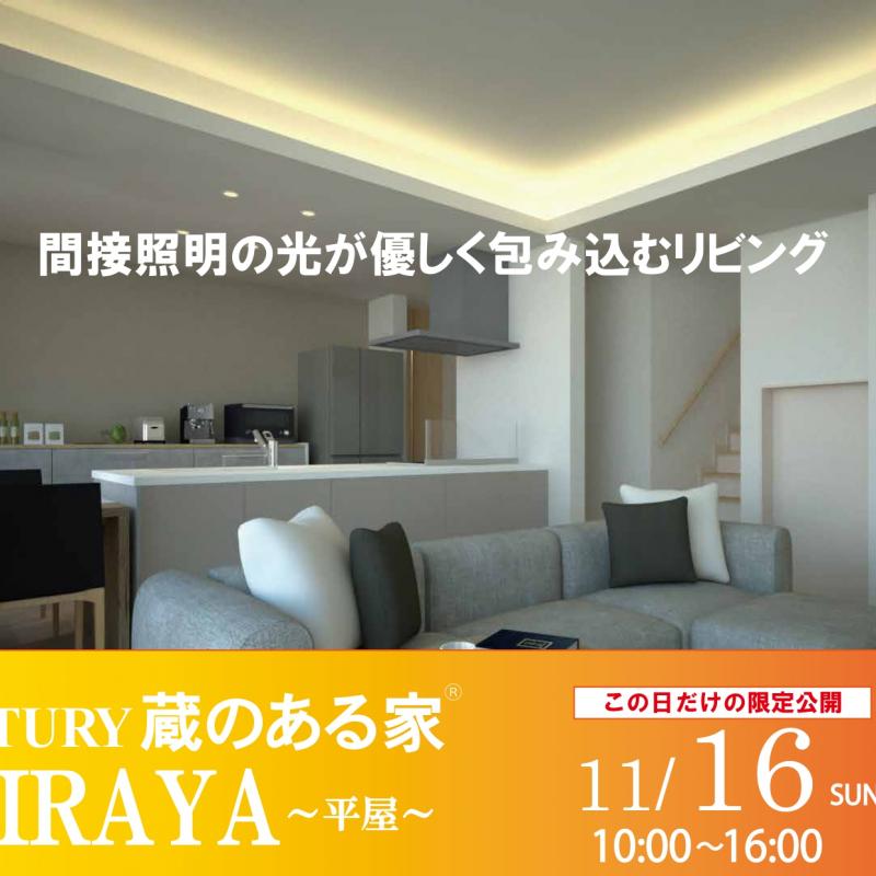 ▼矢巾町「蔵のある家」HIRAYA完成見学会