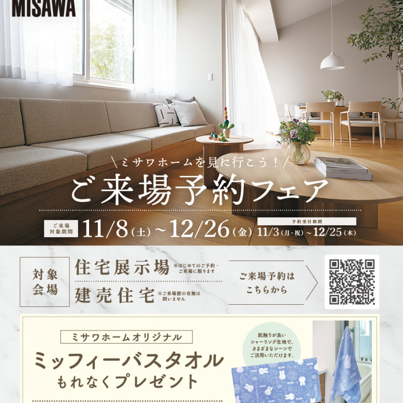 ミサワホームを見に行こう！【来場予約フェア開催】