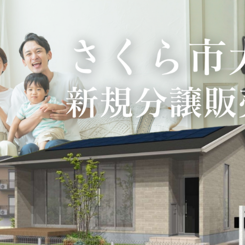 〈さくら市大野〉分譲土地販売会