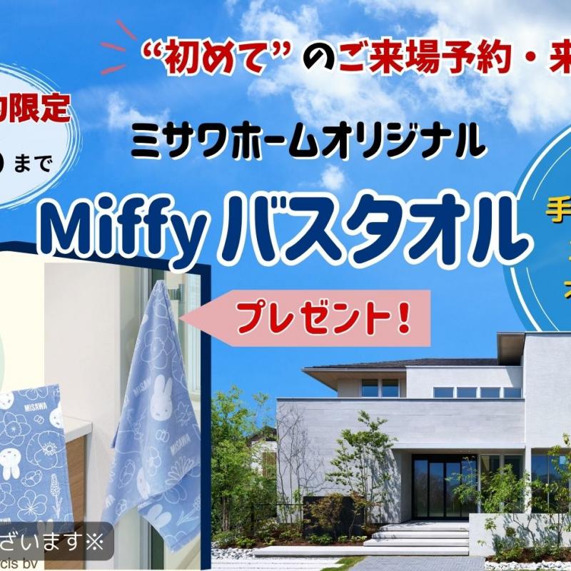 シエスタ【ご来場予約フェア】開催！ご来場予約にてご来場の方に、ミッフィーバスタオルプレゼント！