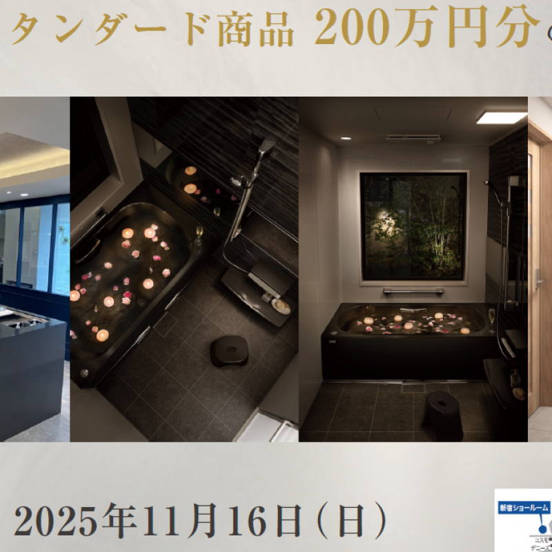 【200万円分サービス！】トクラス・タカラスタンダード　ショールーム見学会