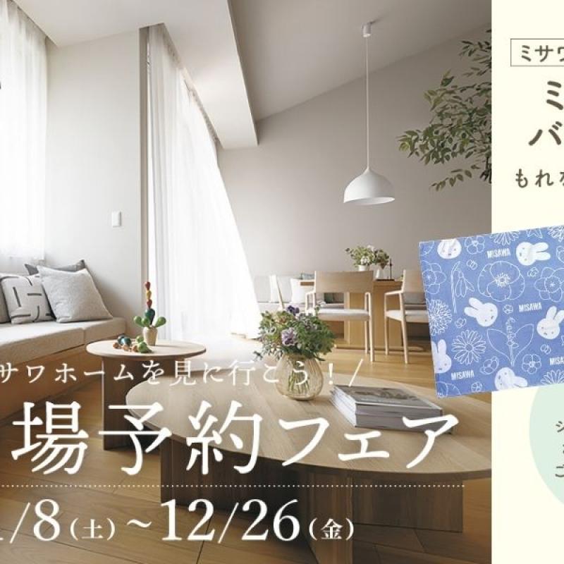 【11/8-12/26】ご来場予約フェア