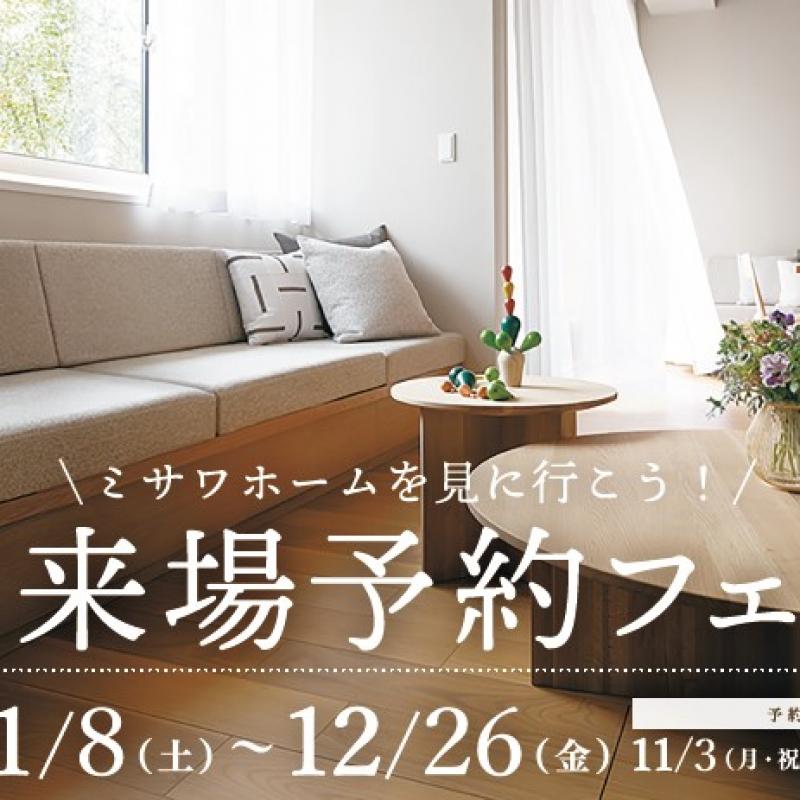 【11/8～12/26限定】ご来場予約フェア 