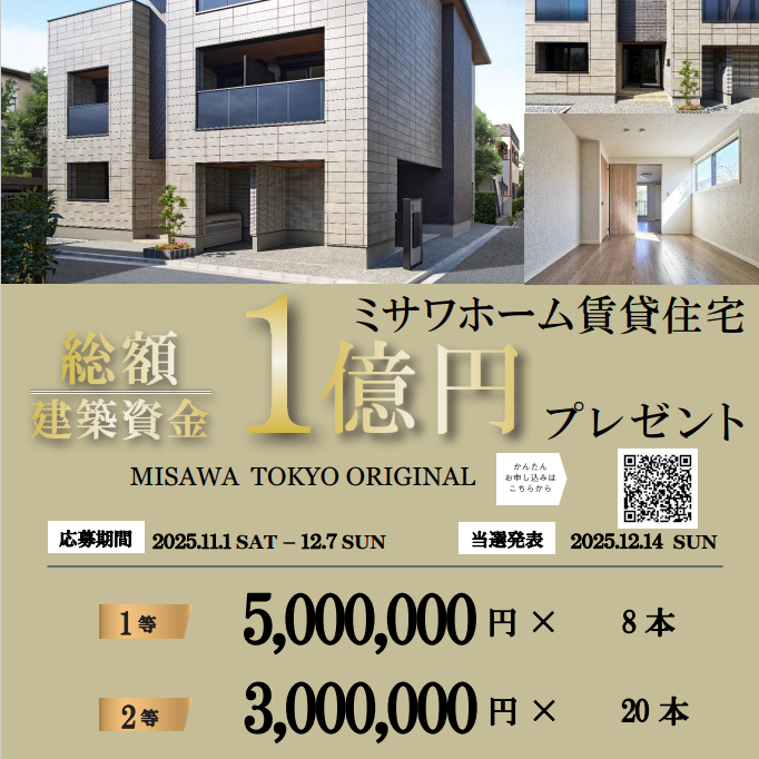 総額1億円！賃貸住宅建築資金応援キャンペーン