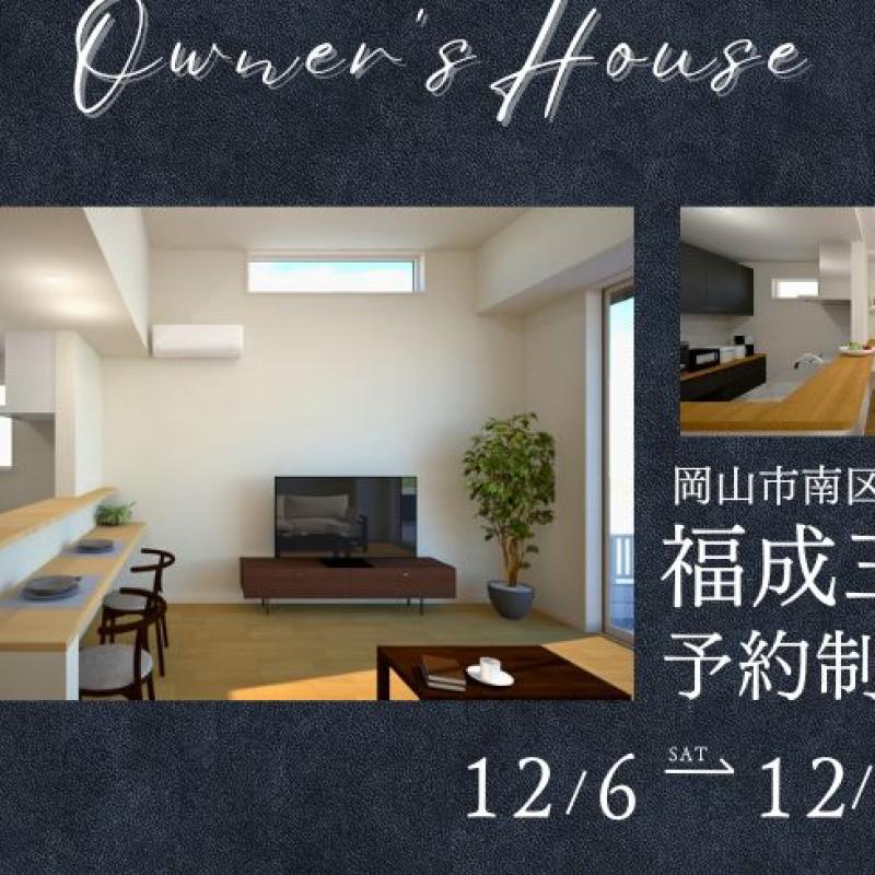 お客さまの家　予約制内覧会（福成）12/6.7