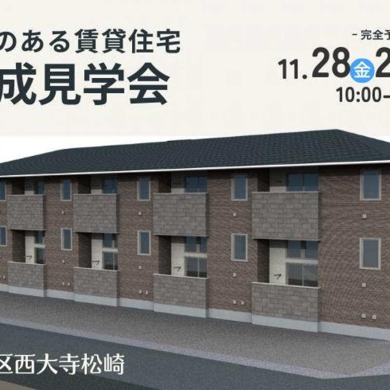 蔵のある賃貸住宅完成見学会（西大寺松崎）