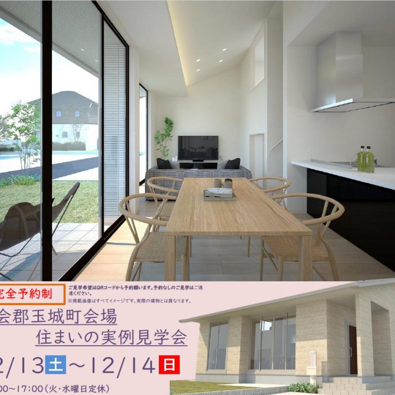 【予約制】住まいの実例見学会 in度会郡玉城町＃337
