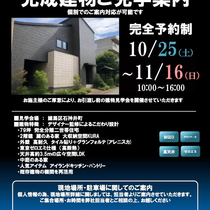 完成現場ご見学会 