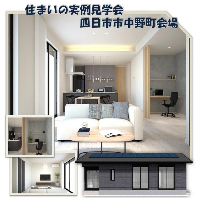 【予約制】住まいの実例見学会 in四日市市中野町#251