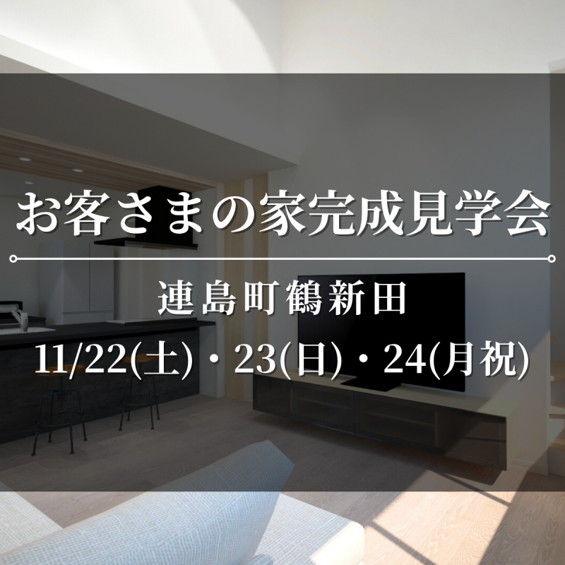【連島町鶴新田】お客さまの家完成見学会