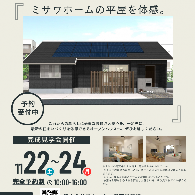 【栃木市平柳】オーナー様邸見学会