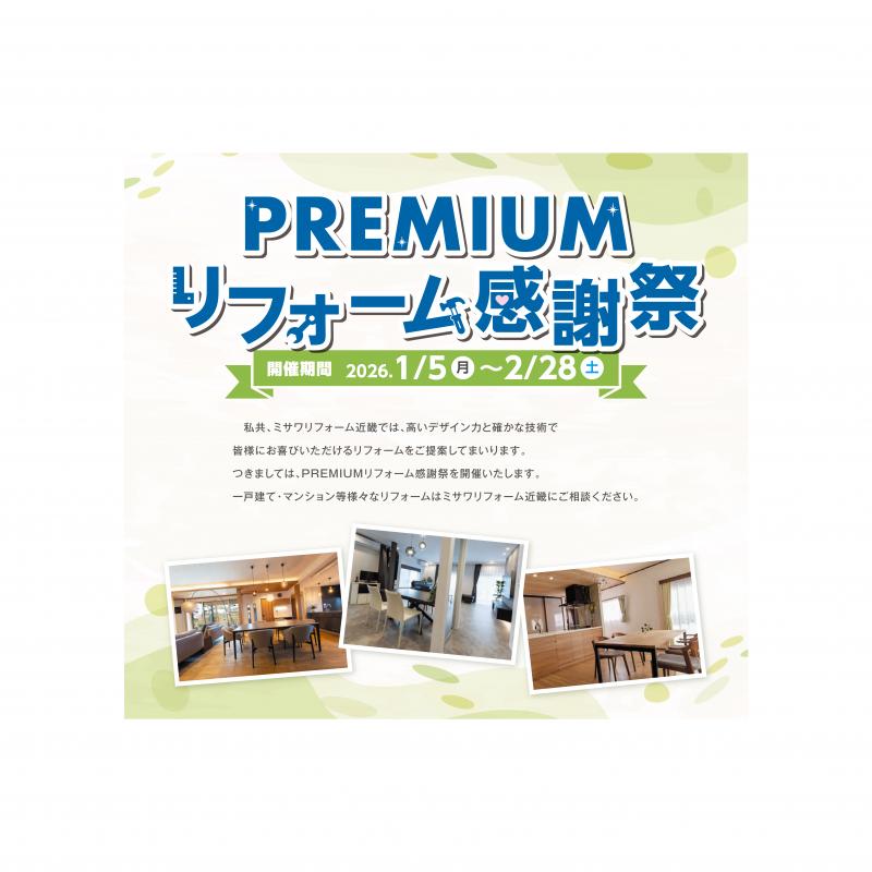 ＰＲＥＭＩＵＭリフォーム感謝祭