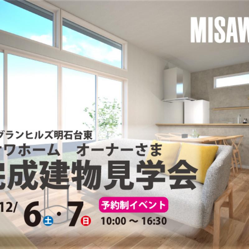 ▼ザ・グランヒルズ明石台オーナーさま完成建物見学会