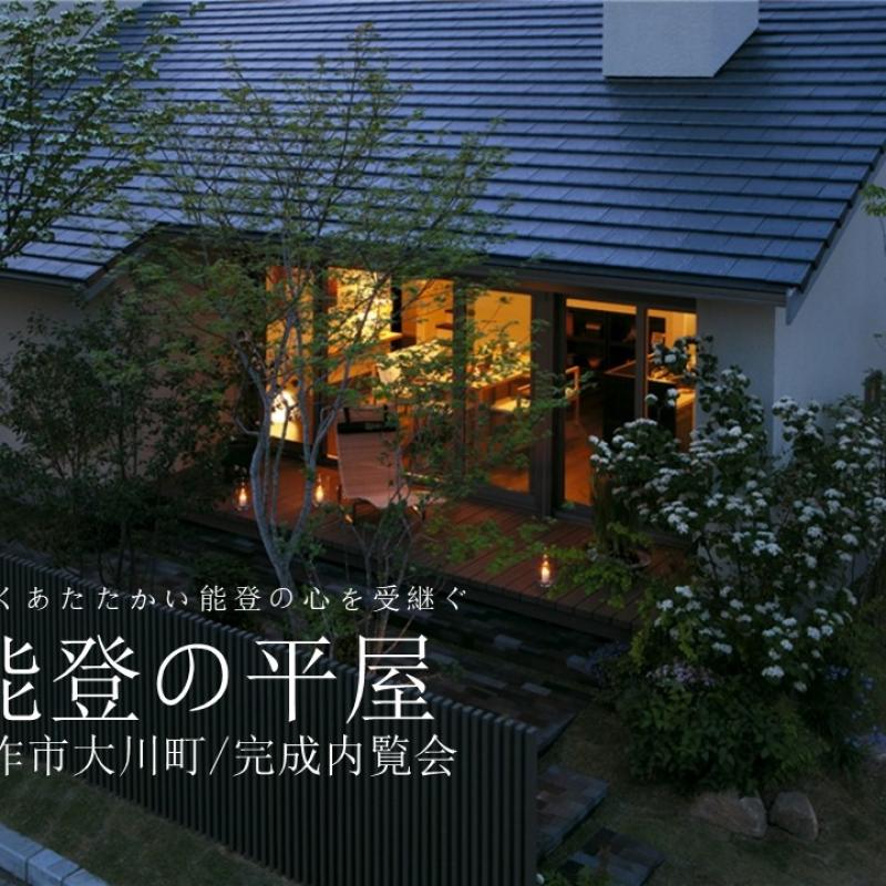 能登の平屋　完成内覧会