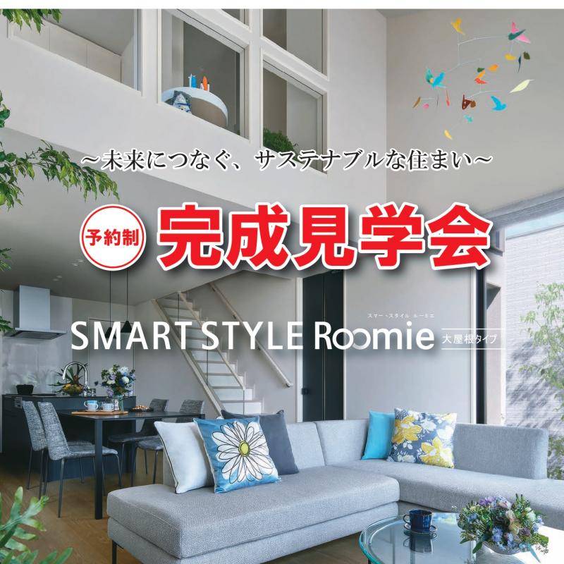 ▼～未来につなぐ、サステナブルな住まい～