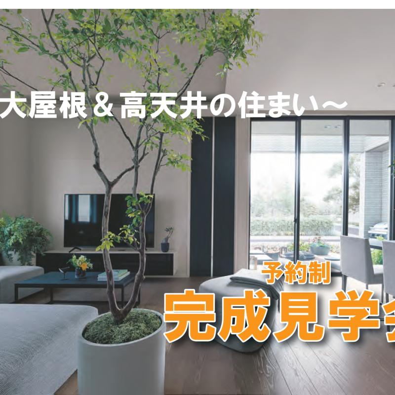 ▼大屋根＆高天井の住まい