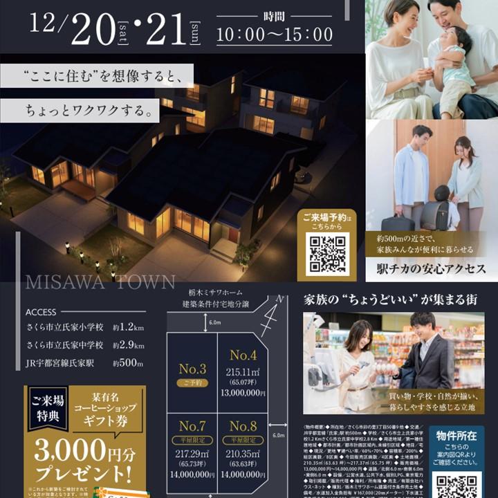 〈さくら市卯の里〉土地販売会