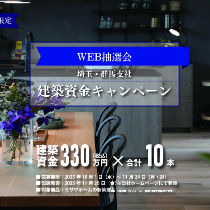＜当選発表＞【埼玉・群馬支社】建築資金キャンペーン【WEB抽選会】