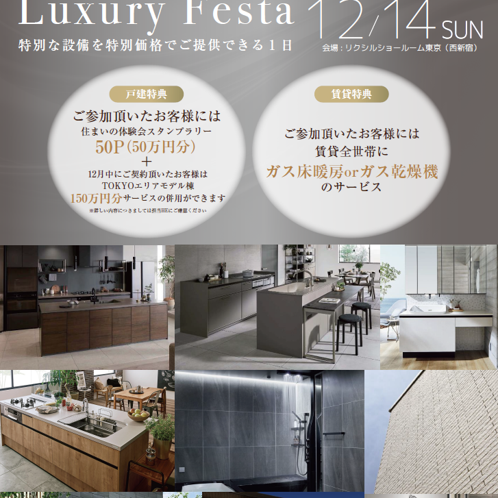 【ミサワホーム×LIXIL】Luxury Festa　12/14(日)  