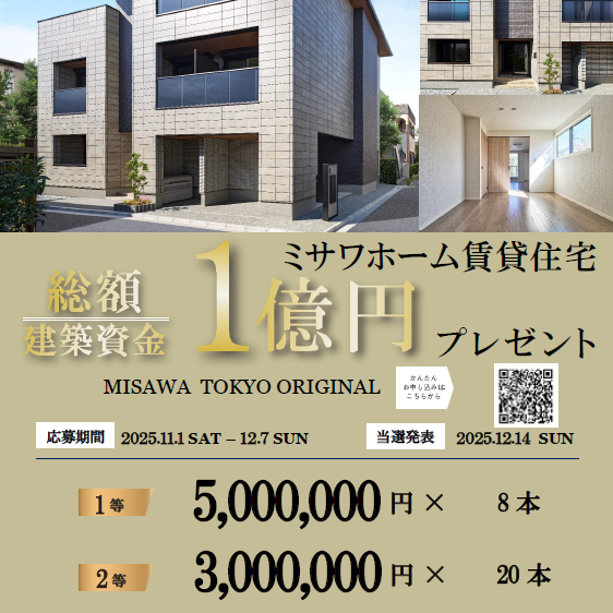 【建築資金 総額1億円】プレゼントキャンペーン