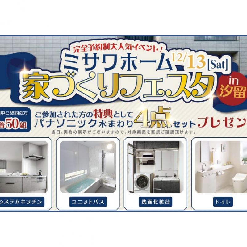 【完全予約制】家づくりフェスタin汐留