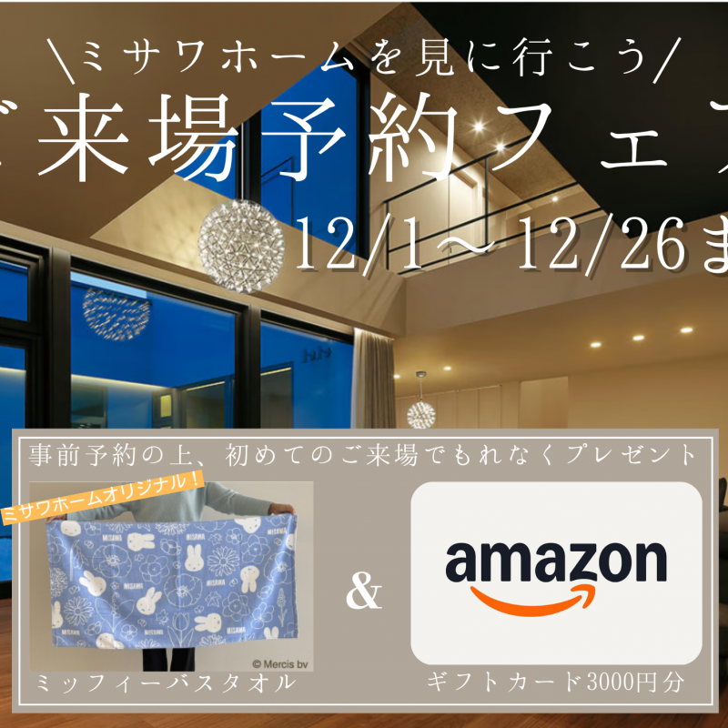 【12/1~12/26まで限定！】来場予約で素敵なプレゼントもらえる！